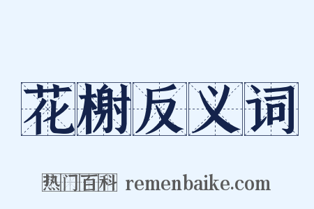 花榭反义词是什么意思的图片
